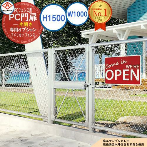 PC門扉 片開き A1500(H1500) W1000 アメリカン フェンス 目隠し