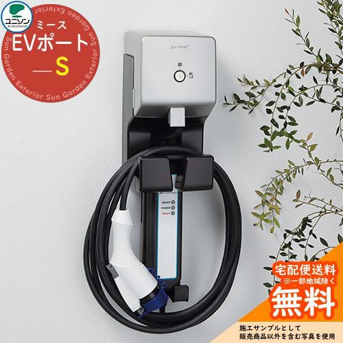 EV 充電器 車 ミース EVポート S ユニソン UNISON 電気自動 ホルダー 快適 スマート 盗難防止 おしゃれ バッテリー |  サンガーデンエクステリア本店WEBショップ