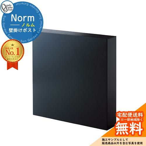 無料☆特典付】ポスト 壁掛け ノルム Norm オンリーワンクラブ ONLY ONE おしゃれ クール シンプル モダン 壁付け 郵便 可愛い 新築  門柱 宅配 イメージ：スレートブラック | サンガーデンエクステリア本店WEBショップ