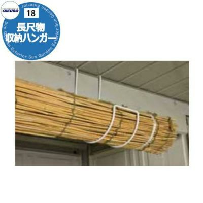 タクボ物置 オプション 長尺物収納ハンガー TY-LH1G ND、TP、JN、JNA