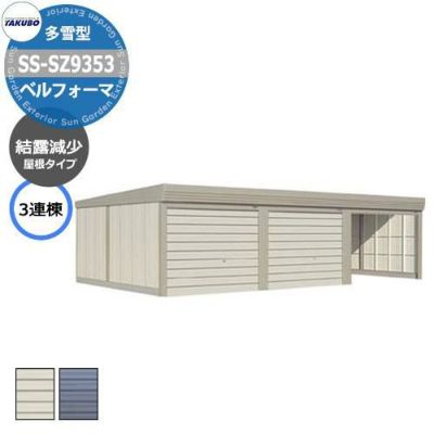 ベルフォーマ 車庫 ガレージ 倉庫 SS-SZ9353 多雪型 結露減少屋根 3連棟