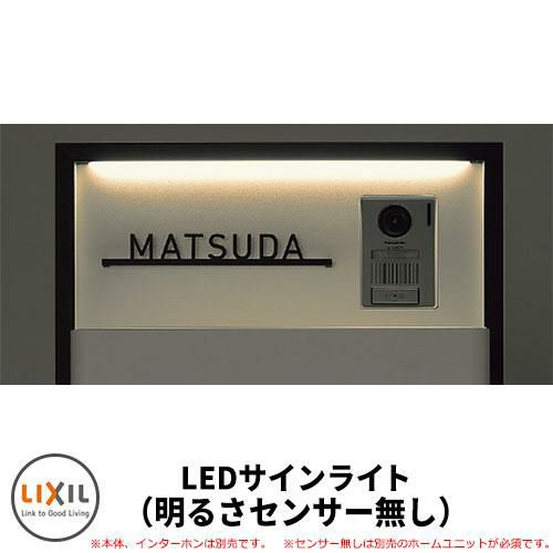 LIXIL スマート宅配ポストTA ファンクション仕様 専用LEDサインライト 明るさセンサー無し 補修用 後付け用 プレーン シンプル オシャレ  一番人気 IT対応 | サンガーデンエクステリア本店WEBショップ