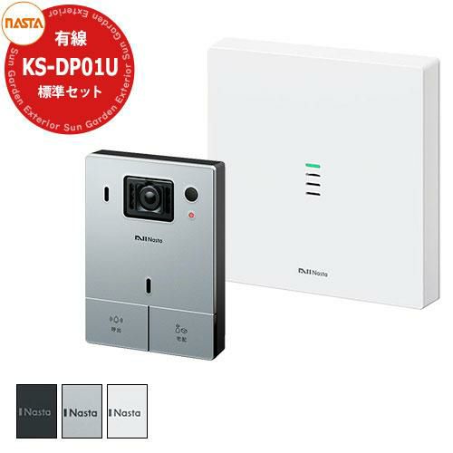 NASTA インターホン 標準セット KS-DP01U 24時間防犯カメラ 呼出+宅配 