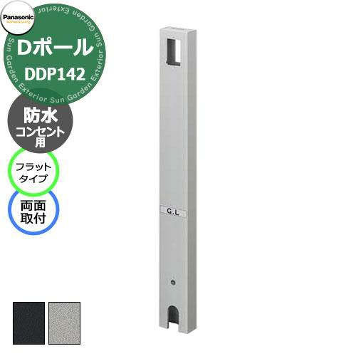 パナソニック Dポール 屋外電源コンセント支柱 フラットタイプ 防水コンセント用（両面取付） DDP142 全2色 防水コンセント別売  Panasonic おしゃれ クール ガーデンコンセント | サンガーデンエクステリア本店WEBショップ