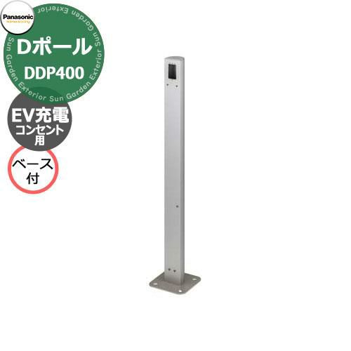 パナソニック Dポール EV/PHEV充電用 屋外コンセント用支柱 