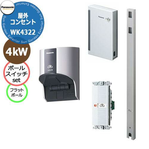 パナソニック 屋外EV充電器+スイッチ+Dポールフラットタイプセット 4kW WK4322S+WTC52631W01+WTC7981S+DDP251S  Panasonic おしゃれ クール EV充電コンセント | サンガーデンエクステリア本店WEBショップ