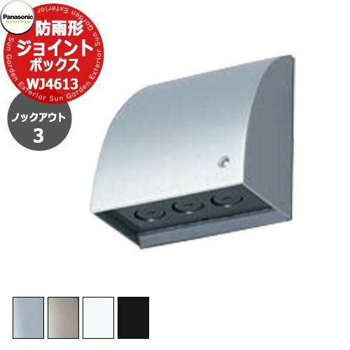 パナソニック 配線器具 スマート防雨形ジョイントボックス WJ4613 全4 