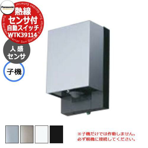 パナソニック 配線器具 熱線センサ付自動スイッチ増設用子機 WTK39114 全4色 WTK34314必須 単品使用不可 Panasonic おしゃれ  クール ガーデンコンセント | サンガーデンエクステリア本店WEBショップ