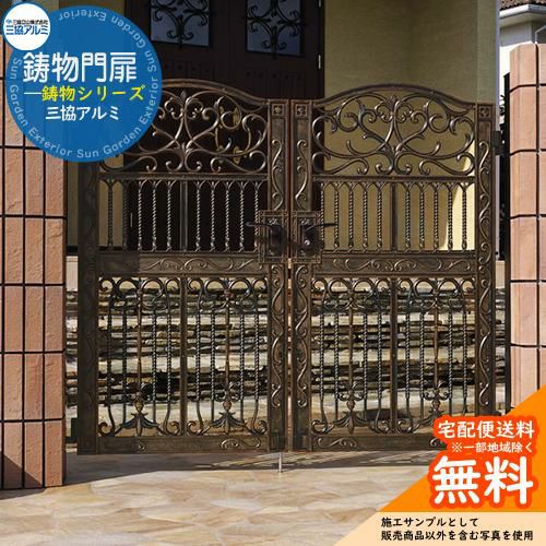 鋳物門扉 三協アルミ 門扉 エルジェント2型 両開きセット 門柱
