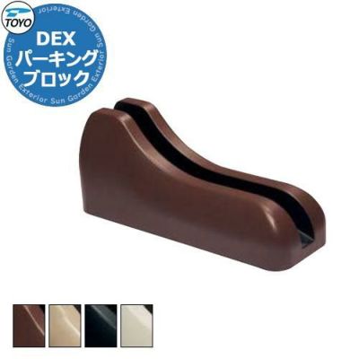 Dex サイクルブロック 1個セット