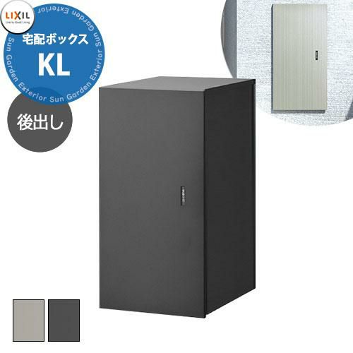 LIXIL 宅配ボックスKL 前入れ後出し リクシル 受取サイズ 480x220x330mm 15kgまで 全3色 前入れ後出し おしゃれ シンプル  人気 据え置き 簡単施工 リフォーム 後付け | サンガーデンエクステリア本店WEBショップ