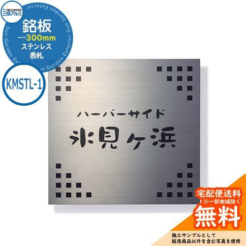 表札 ステンレス おしゃれ ステンレス 銘板 KMSTL-1 300角タイプ 正方形 三協アルミ 表札イメージシュミレーション対応 |  サンガーデンエクステリア本店WEBショップ