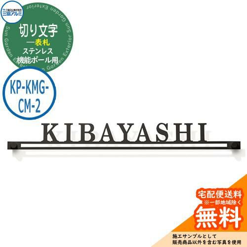 表札 ステンレス おしゃれ 切り文字表札（ステンレス） 機能ポール用 KP-KMG-CM-2 三協アルミ 表札イメージシュミレーション非対応 |  サンガーデンエクステリア本店WEBショップ