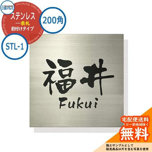 表札 ステンレス おしゃれ ステンレス 表札 200角タイプ 正方形 STL-1 壁付け専用 三協アルミ 表札イメージシュミレーション対応 ...