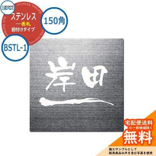 表札 ステンレス おしゃれ ステンレス 表札 150角タイプ 正方形 BSTL-1 壁付け専用 三協アルミ 表札イメージシュミレーション対応 |  サンガーデンエクステリア本店WEBショップ