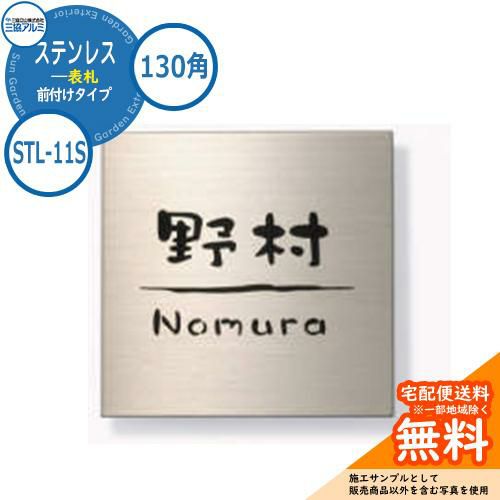 表札 ステンレス おしゃれ ステンレス 表札 130角タイプ 正方形 STL-11S 壁付け・機能ポール兼用 三協アルミ 表札イメージシュミレーション対応  | サンガーデンエクステリア本店WEBショップ