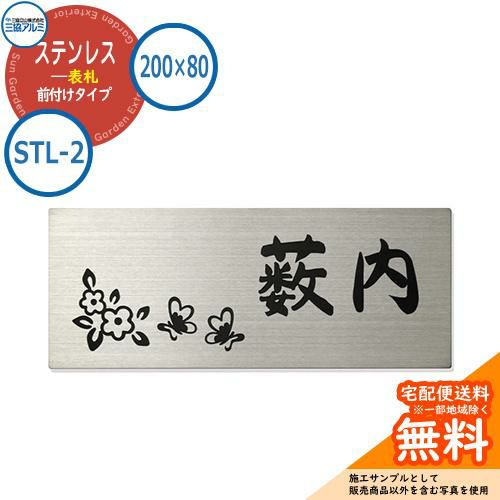 表札 ステンレス おしゃれ ステンレス 表札 200×80タイプ 長方形 STL-2 壁付け専用 三協アルミ 表札イメージシュミレーション対応 |  サンガーデンエクステリア本店WEBショップ