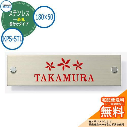 表札 ステンレス おしゃれ ステンレス 表札 180×50タイプ 長方形 KPS-STL スリムモダン専用 三協アルミ 表札イメージシュミレーション対応  | サンガーデンエクステリア本店WEBショップ