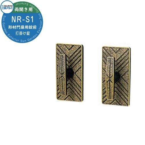 三協アルミ 形材門扉用 取っ手 レバー 錠前 NR-S1 打掛け錠 両開き用