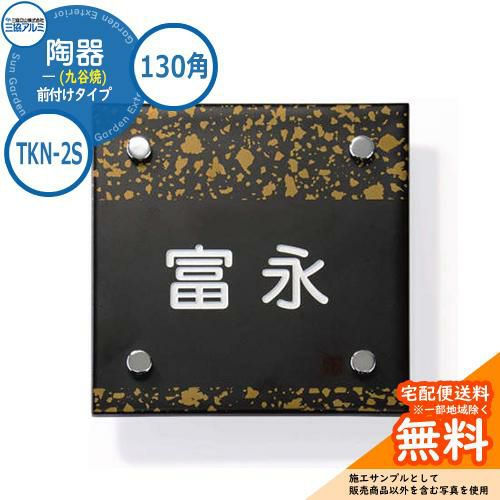 タイル表札 | サンガーデンエクステリア本店WEBショップ