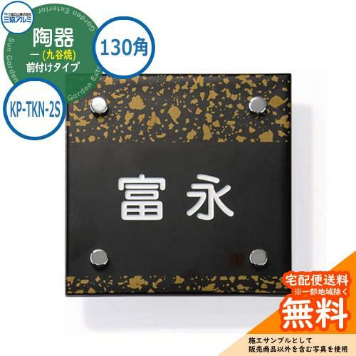 タイル表札 | サンガーデンエクステリア本店WEBショップ