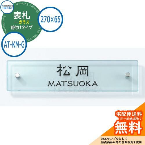表札 ガラス おしゃれ ガラス 270×65タイプ 長方形 AT-KM-G アク