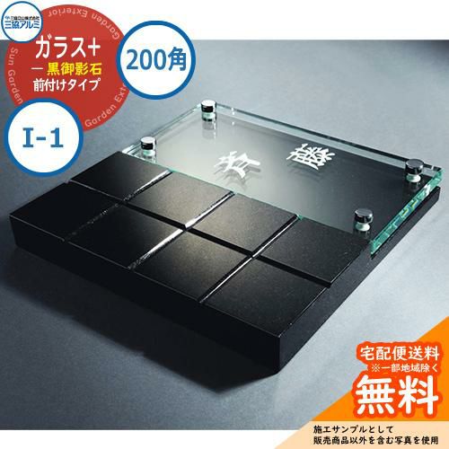 ガラス+黒御影石 200角タイプ