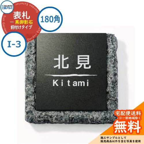 表札 石 おしゃれ黒御影石 180角タイプ 正方形 I-3 壁付け専用 ブルー