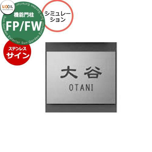 LIXIL 機能門柱FP 機能門柱FP/FW 専用 ステンレスサイン