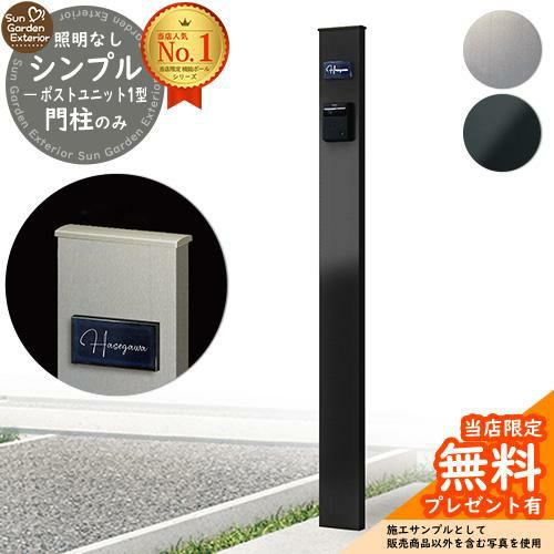 シンプルポストユニット 1型 照明なし本体