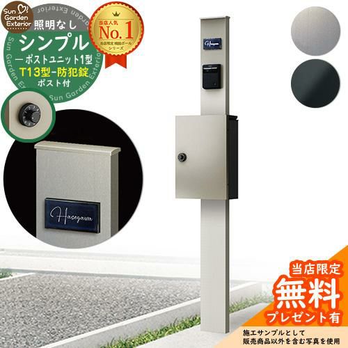 シンプルポストユニット 1型 照明なし本体 T13型ポスト（防犯錠） セット 上入れ前出し