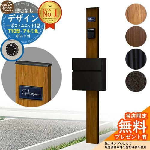 デザインポストユニット 1型 照明なし本体 T10型ポスト（アルミ色） セット 前入れ前出し