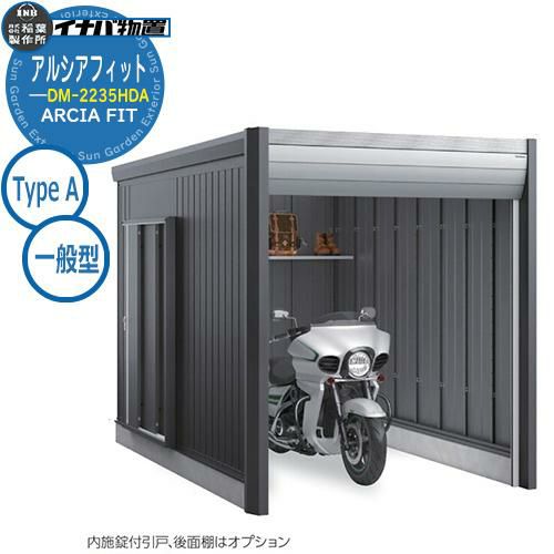 物置 屋外 収納 イナバ物置 アルシアフィット ARCIA FIT DM-2235HDA Type A 一般型 クール シンプル 戸建て 玄関 庭  大容量 屋外 小型 大型 自転車 diy カッコいい アウトドア ベランダ 収納庫 ガーデニング 倉庫 バイク ガレージ コンテナ 広い デザイン |  サン ...