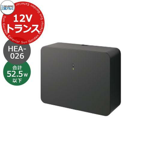 三協アルミ ワンダーライト 専用トランス 12V用トランス75W 照明器具消費電力合計52.5W以下用 かわいい おしゃれ クール シンプル 戸建て  玄関 庭 新築 新居 リフォーム お祝い プレゼント | サンガーデンエクステリア本店WEBショップ