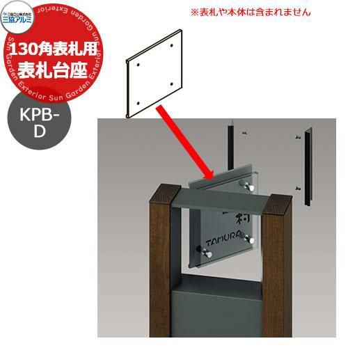 三協アルミ 表札台座 130角表札用 マクリズム、ファノーバ用 かわいい おしゃれ クール シンプル 戸建て 玄関 庭 新築 新居 リフォーム お祝い  プレゼント | サンガーデンエクステリア本店WEBショップ