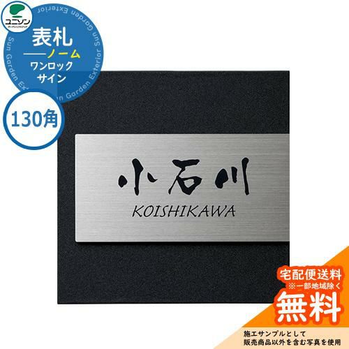 表札☆sunシリーズ145☆ 表札 戸建て おしゃれ ステンレス 表札 ワンロック ノーム 130×130 130