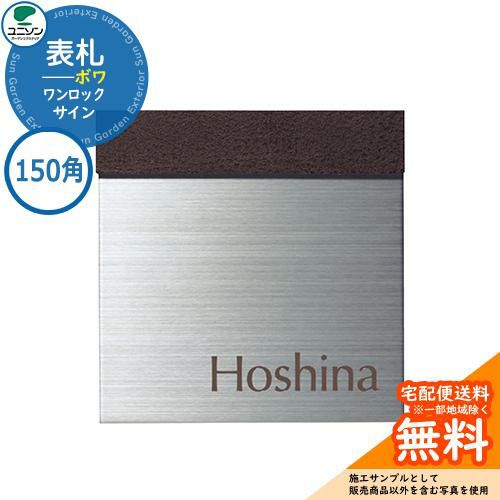 表札☆sunシリーズ145☆ ステンレス製表札 | サンガーデンエクステリア本店WEBショップ