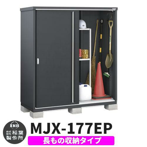 シンプリー MJX-177EPF 長もの収納タイプ