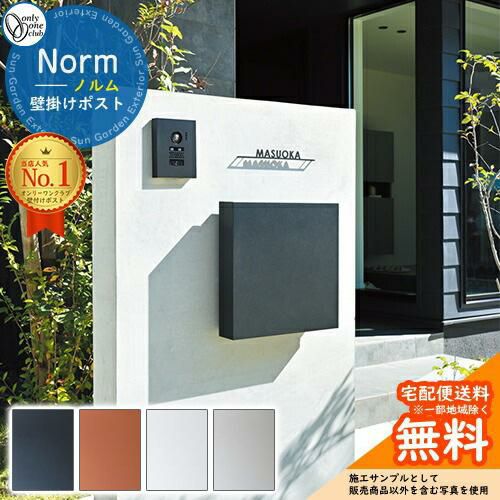 無料☆特典付】ポスト 壁掛け ノルム Norm オンリーワンクラブ ONLY 