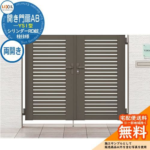 リクシル 開き門扉AB YS1型 08-12 両開き 柱仕様 W800×H1200(扉1枚寸法
