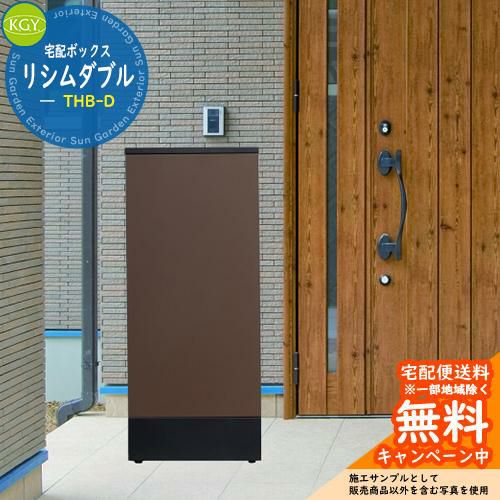 無料☆特典付】宅配ボックス 一戸建て用 大容量 宅配ボックス リシムダブル THB-D KGY工業 | サンガーデンエクステリア本店WEBショップ