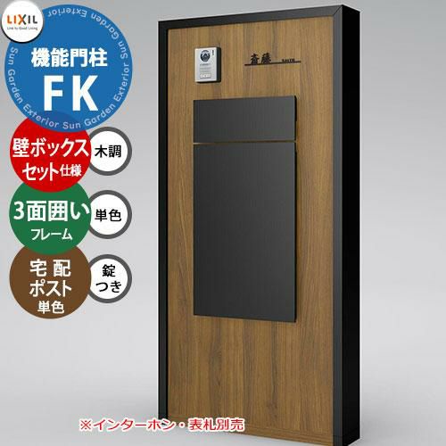 機能門柱FK 壁：ボックスセット仕様(木調色) フレーム：3面囲いタイプ(単色) ボックスセットKN(単色)