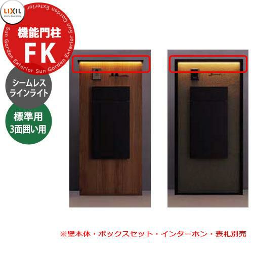 LIXIL 機能門柱FK LED照明 シームレスラインライト+照明用部品セット 標準・3面囲い用 DC12C仕様 ACアダプター+明るさセンサー付き  宅配ボックス リクシル ポスト 埋め込み 一戸建て用 大容量 TOEX 一体型 屋外 | サンガーデンエクステリア本店WEB ...