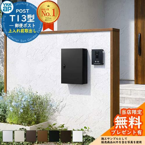 無料☆特典付】郵便ポスト 郵便受け エクステリアポスト T13型 簡易