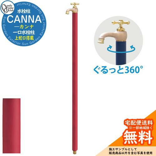 立水栓 水栓柱 オンリーワンクラブ カンナ CANNA 一口水栓柱 蛇口一体型 TK3-SF 屋外 外で使う 水道 おしゃれ  イメージ：マットワインレッド | サンガーデンエクステリア本店WEBショップ