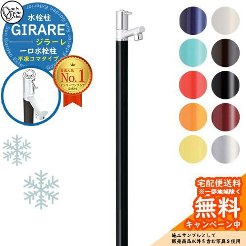 ジラーレ 一口水栓柱 不凍コマタイプ 蛇口一体型 全10色