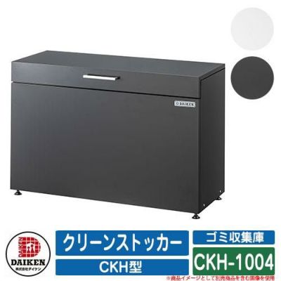 ダストボックス クリーンストッカー CKH型 CKH-1004