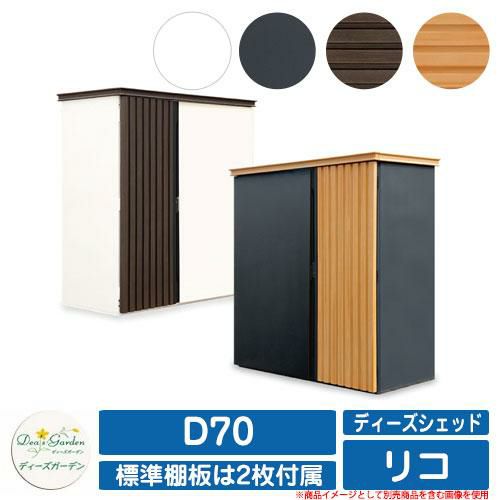 ディーズシェッド リコ D70
