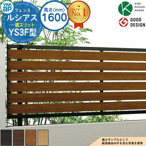 ルシアスフェンスYS3F型 H1600タイプ（T160） フェンス本体のみ UFE-V  