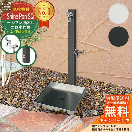 SIPLE(シプレ) 2口 前出し 【限定蛇口2個セット】 + シャインパンスクエア 【ステンレス製 水受け 立水栓セット】